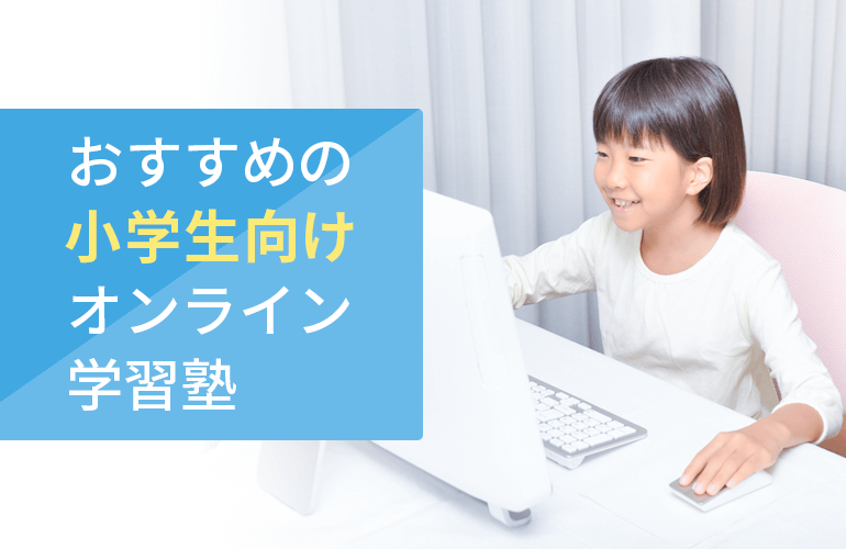 小学生向けおすすめのオンライン学習塾