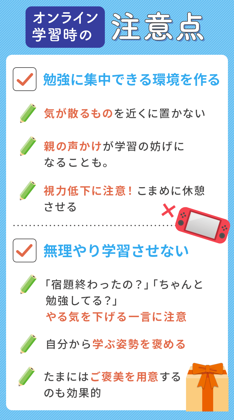 オンライン学習時の注意点