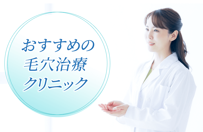 おすすめの毛穴治療クリニック