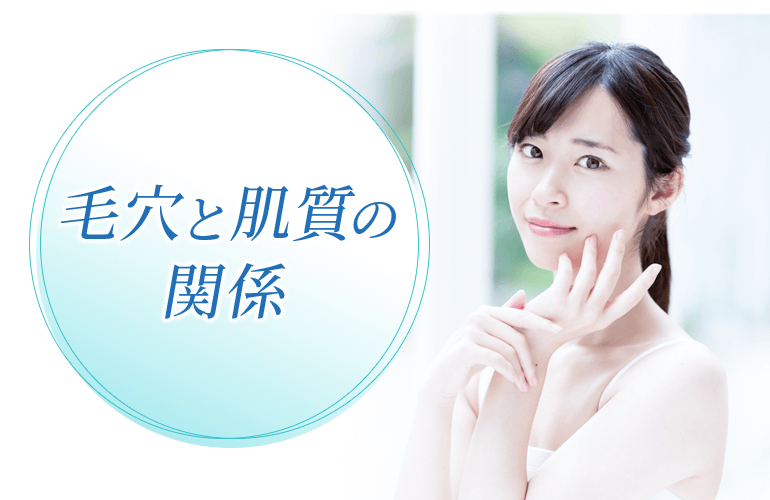 毛穴と肌質の関係