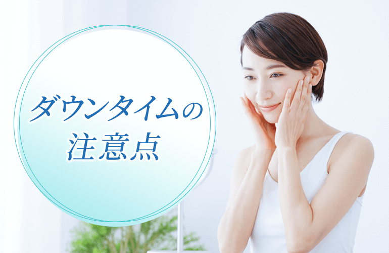 ダウンタイムの注意点
