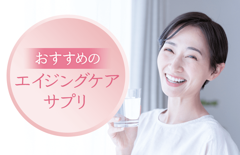 おすすめのエイジングケアサプリ