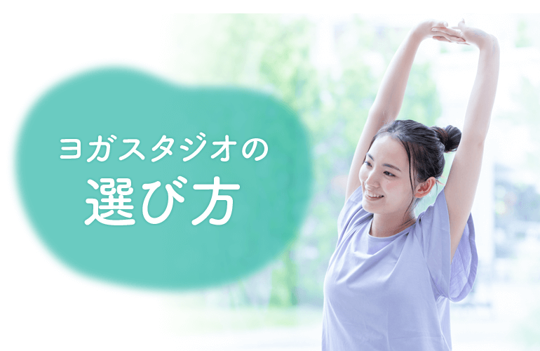 ヨガスタジオの選び方