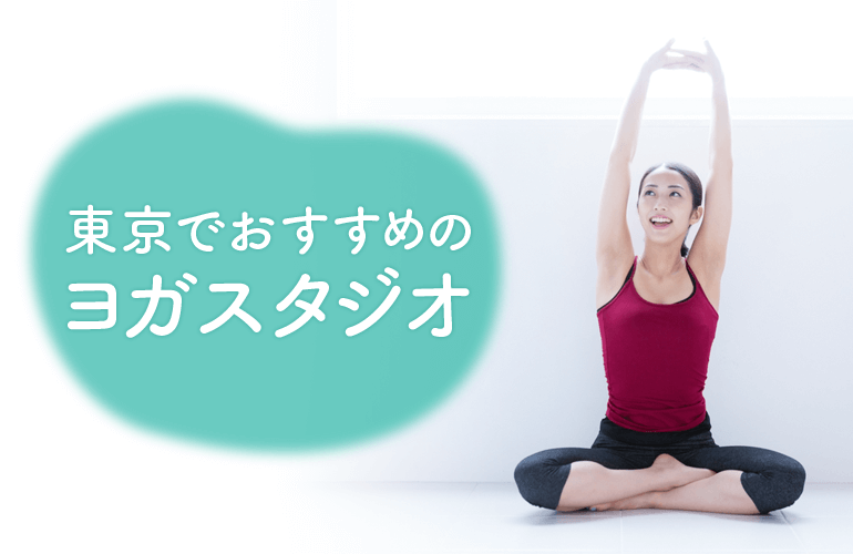 東京でおすすめのヨガスタジオ
