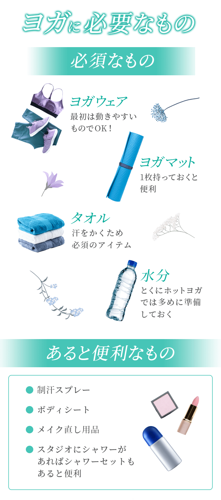 ヨガに必要なもの