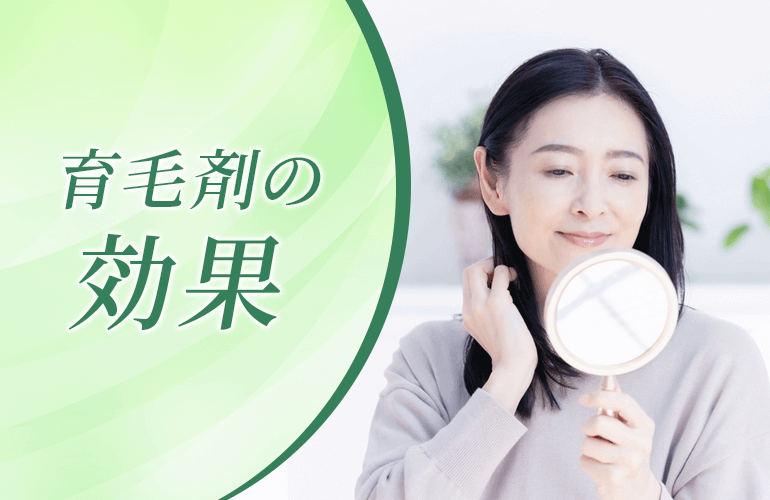 育毛剤の効果