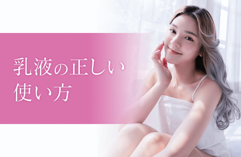 乳液の正しい使い方
