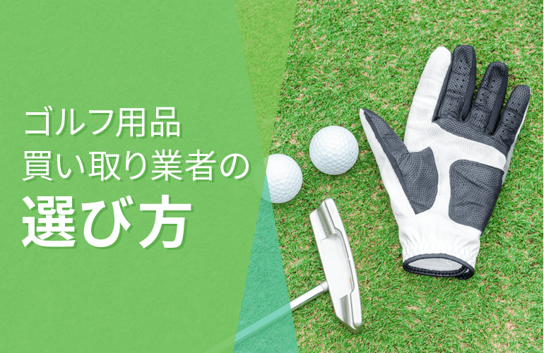 ゴルフ用品買い取り業者の選び方