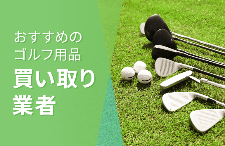 おすすめのゴルフ用品買い取り業者