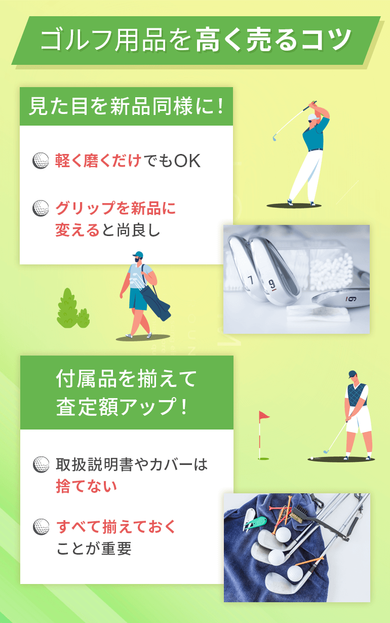 ゴルフ用品を高く売るコツ
