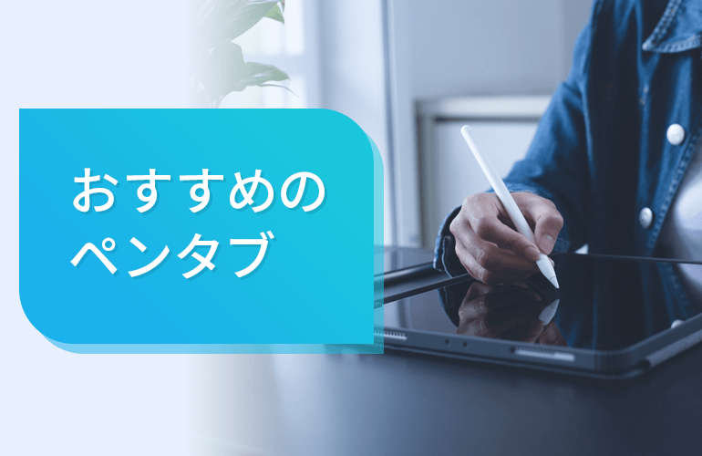 ペンタブおすすめ10選