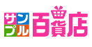 サンプル百貨店