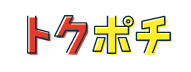トクポチ