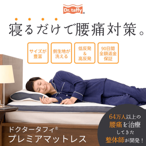 ドクタータフィ プレミアマットレス