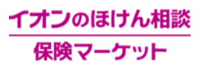イオンの保険相談 保険マーケット