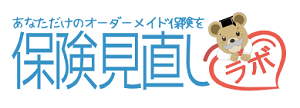 保険見直しラボ