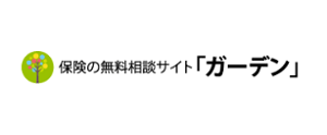 保険の無料相談サイト「ガーデン」