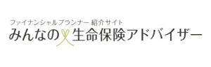 みんなの生命保険アドバイザー