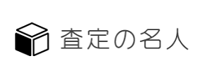 査定の名人