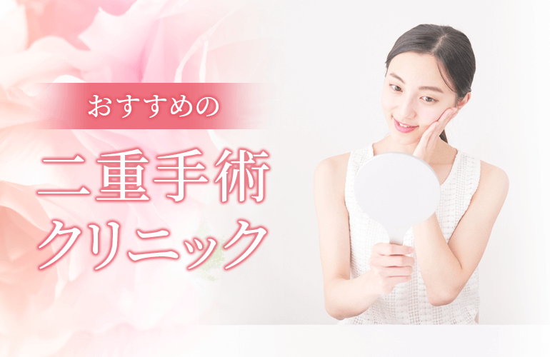 おすすめの二重手術クリニック