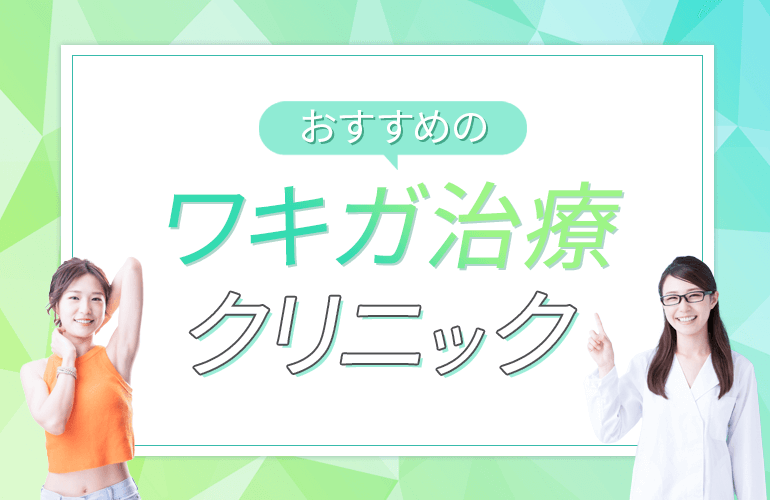 おすすめのワキガ治療クリニック