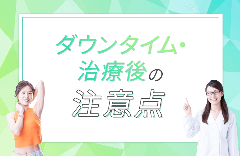 ダウンタイムの注意点