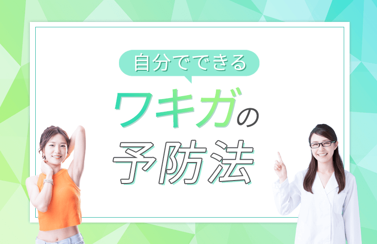 自分でできるワキガの予防法