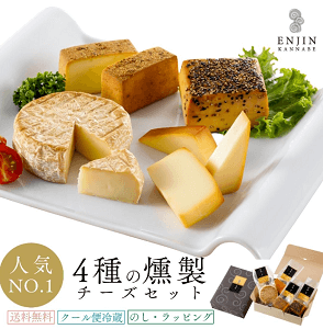 煙神　4種の燻製チーズ詰め合わせ