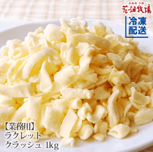 花畑牧場 ラクレット チーズ クラッシュタイプ