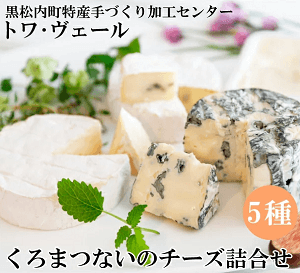 トワ・ヴェール　黒松内のチーズ詰合せ5種