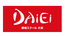 資格スクール 大栄(DAIEI)