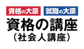 資格の大原