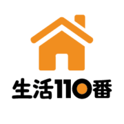 生活110番編集部