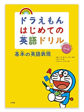 ドラえもんはじめての英語ドリル 基本の英語表現