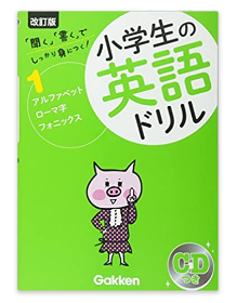 小学生の英語ドリル しっかり身につく！ 1