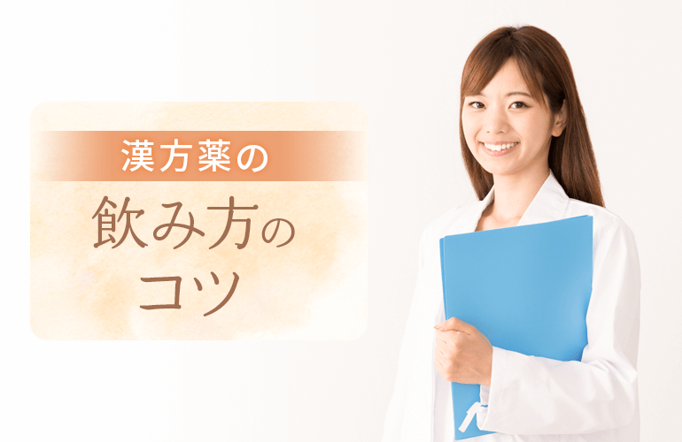 漢方薬の飲み方のコツ