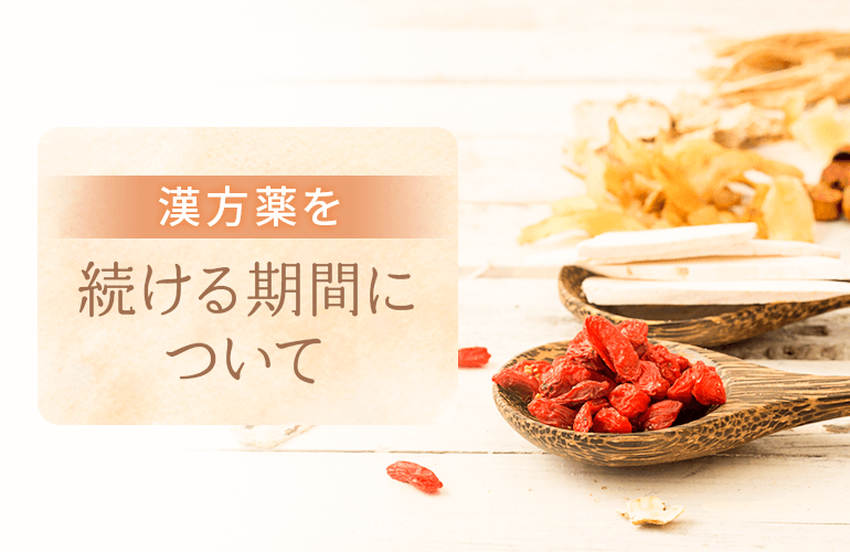 漢方薬を続ける期間について