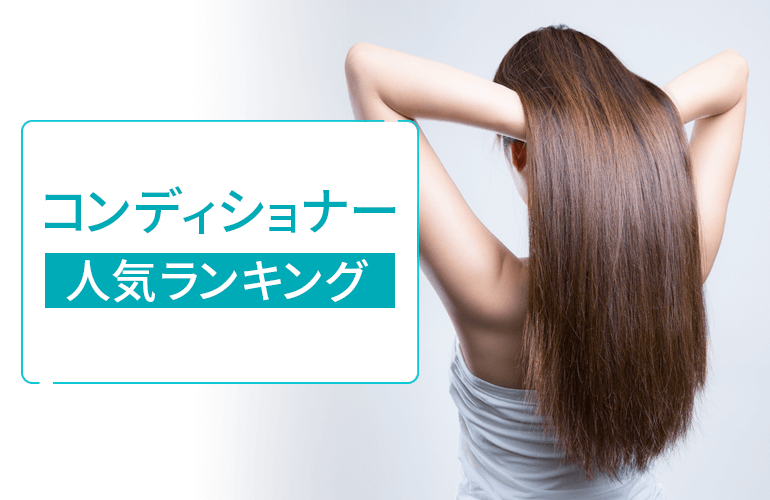 コンディショナー人気ランキング