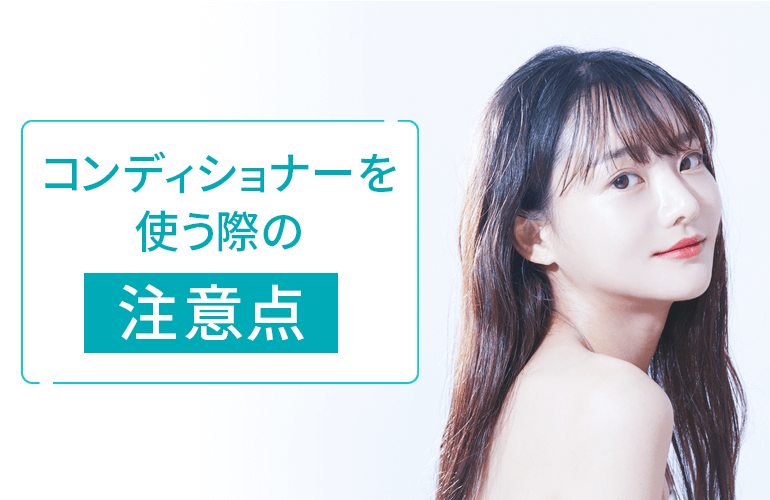 コンディショナーを使う際の注意点