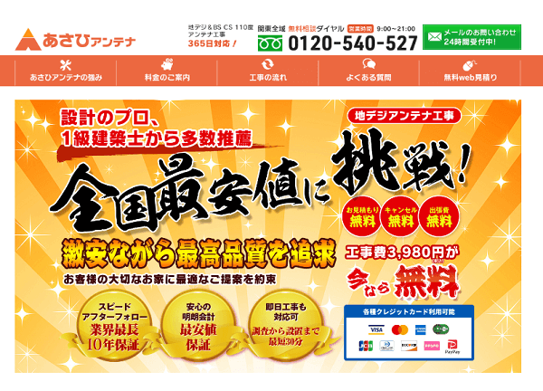 あさひアンテナ