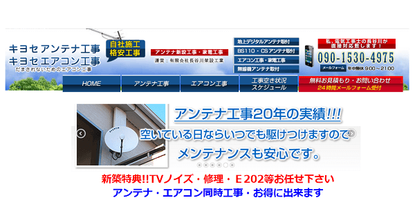 キヨセアンテナ工事
