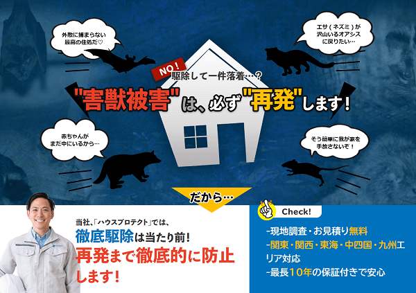 ハウスプロテクト