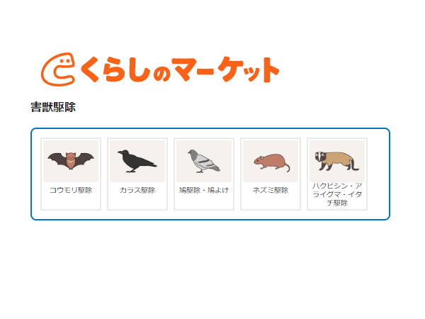 くらしのマーケット