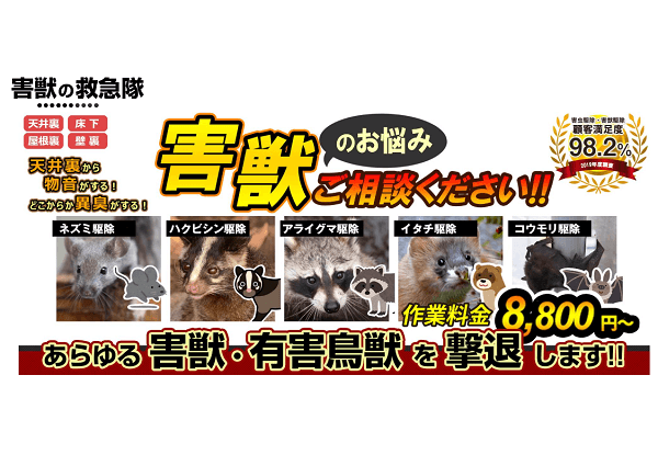 害獣の救急隊