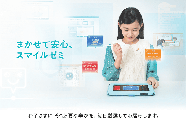 スマイルゼミ 小学生コース
