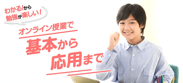 東進オンライン学校 小学部