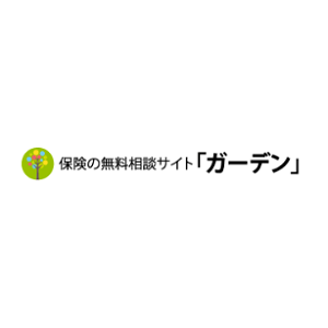 保険の無料相談サイト「ガーデン」