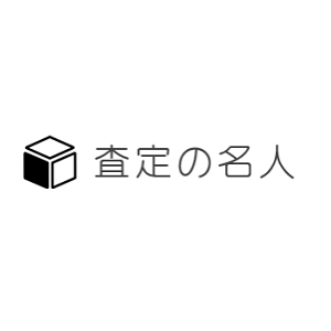 査定の名人