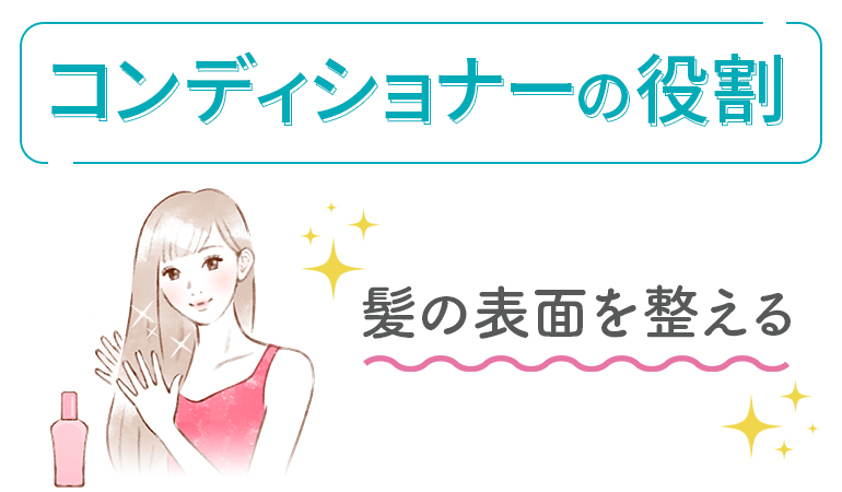 コンディショナーの役割