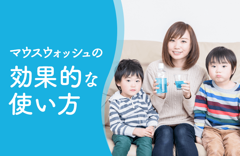 マウスウォッシュの効果的な使い方
